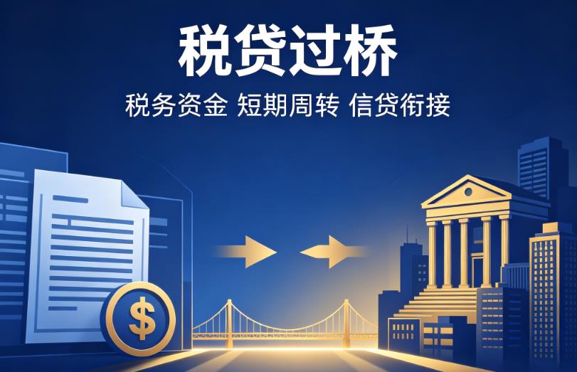 南京玄武区1企业税贷|南京玄武区1营业执照贷款|南京玄武区1过桥贷款