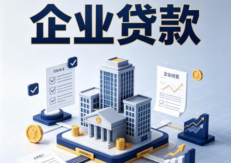 南京玄武区1企业贷款|南京玄武区1企业短拆过桥|南京玄武区1企业贸易增量